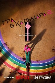 El juego del calamar: Temporada 2